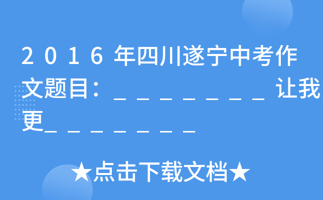 2016年四川遂宁中考作文题目：_______让我更_______