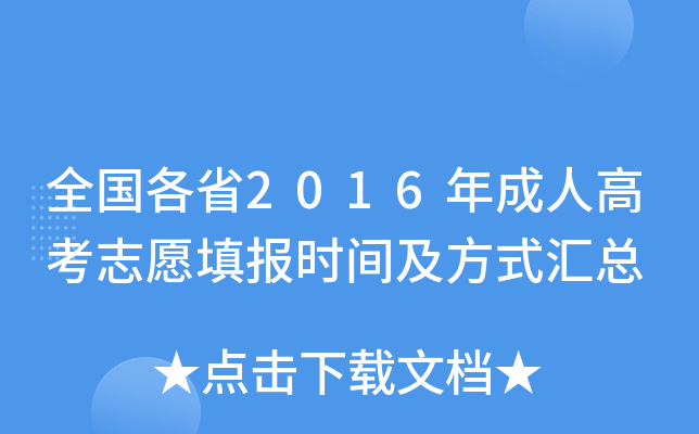 全国各省2016年成人高考志愿填报时间及方式汇总