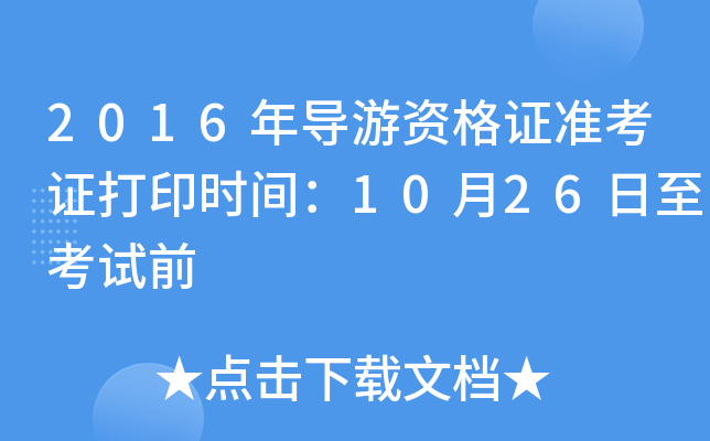 2016ꌧ(do)YC(zhn)Cӡr(sh)g1026ԇǰ