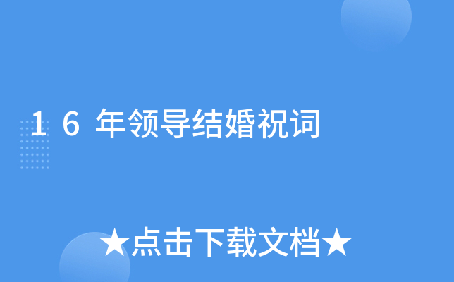 16年领导结婚祝词