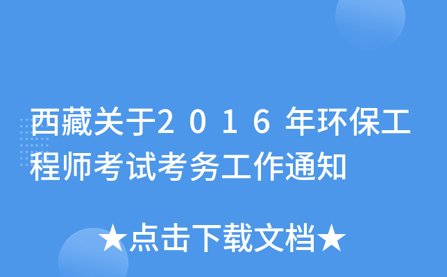 西藏关于2016年环保工程师考试考务工作通知