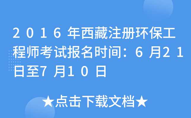2016年西藏注册环保工程师考试报名时间：6月21日至7月10日