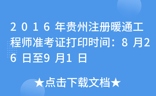 2016年贵州注册暖通工程师准考证打印时间：8月26日至9月1日