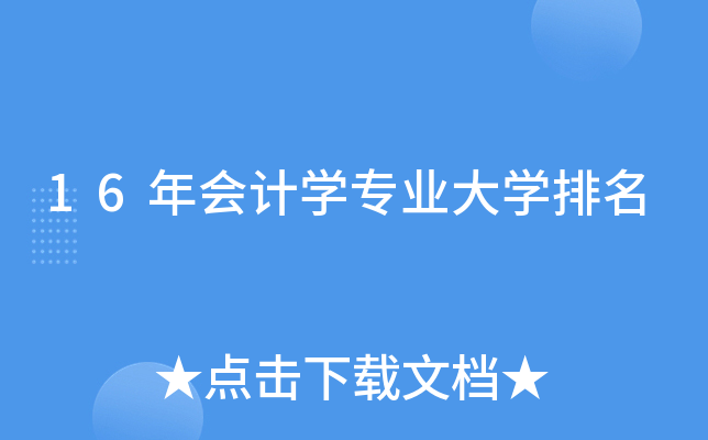 16年会计开云kaiyun(中国)专业大开云kaiyun(中国)排名