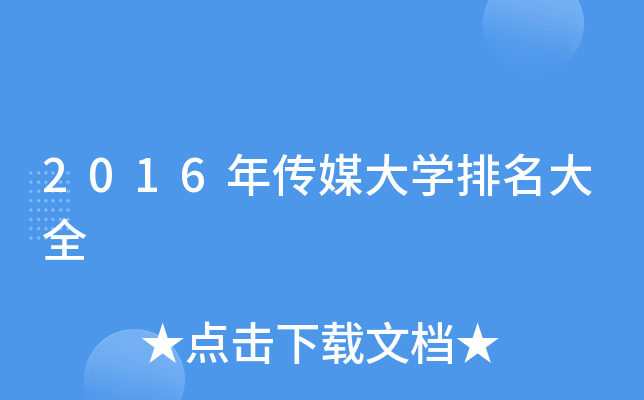 2016年传媒大开云kaiyun(中国)排名大全