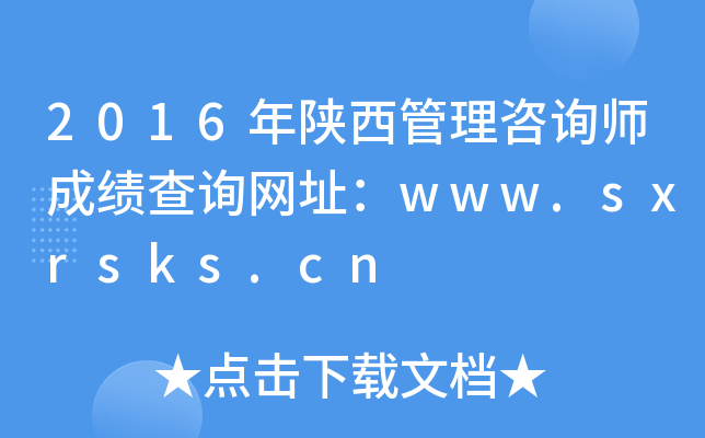 2016年陕西管理咨询师成绩查询网址：www.sxrsks.cn
