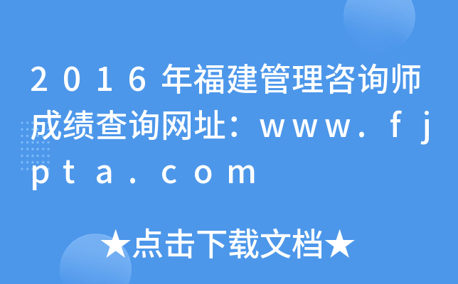 2016年福建管理咨询师成绩查询网址：www.fjpta.com
