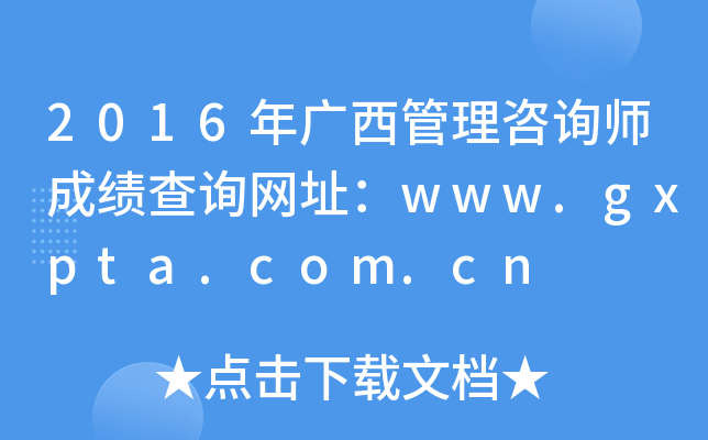 2016年广西管理咨询师成绩查询网址：www.gxpta.com.cn