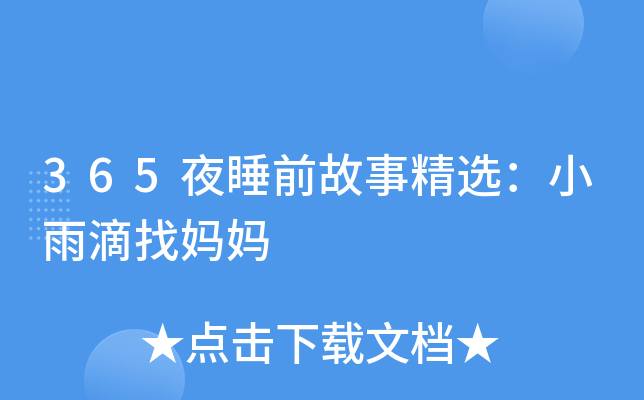 365夜睡前故事精选：小雨滴找妈妈