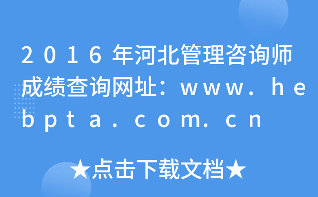 2016ӱԃɿ(j)ԃW(wng)ַwww.hebpta.com.cn