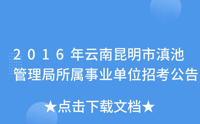 2016年云南昆明市滇池管理局所属事业单位招考公告