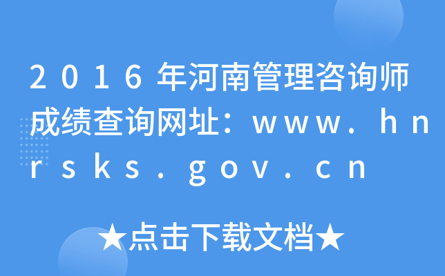 2016年河南管理咨询师成绩查询网址：www.hnrsks.gov.cn