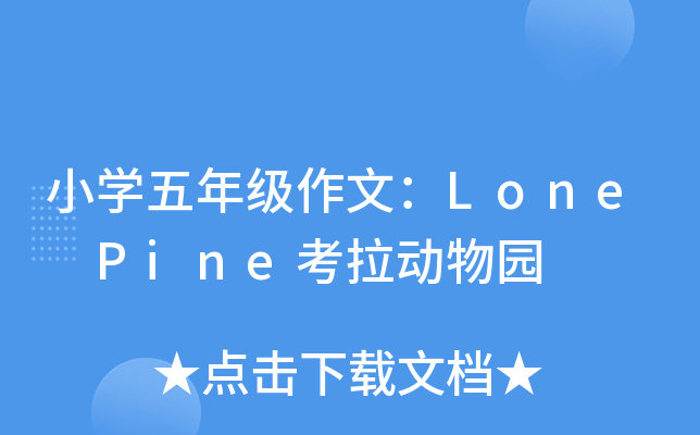 小开云kaiyun(中国)五年级作文：Lone Pine考拉动物园