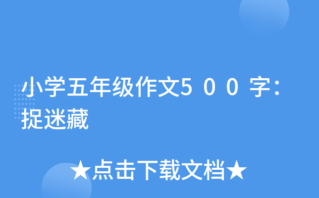 小开云kaiyun(中国)五年级作文500字：捉迷藏