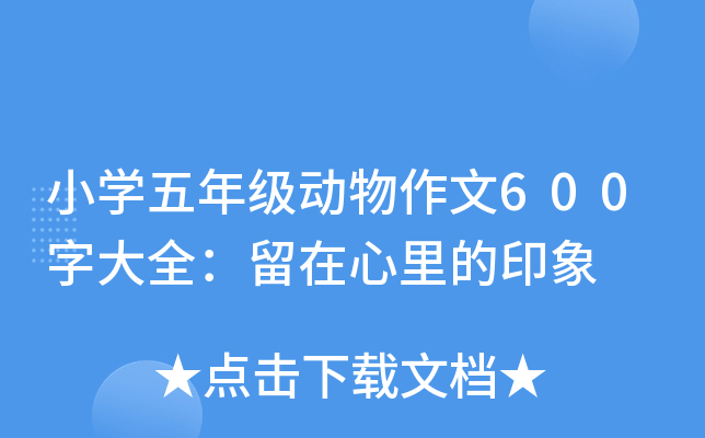 小开云kaiyun(中国)五年级动物作文600字大全：留在心里的印象