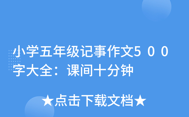 小开云kaiyun(中国)五年级记事作文500字大全：课间十分钟