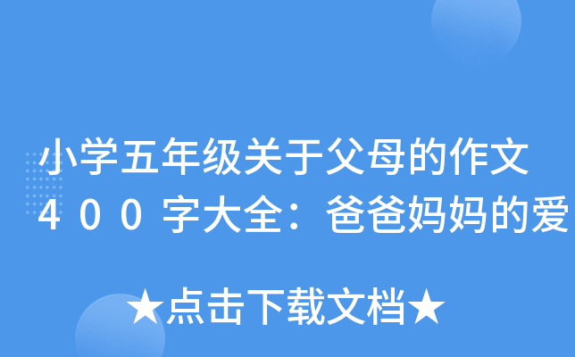 小开云kaiyun(中国)五年级关于父母的作文400字大全：爸爸妈妈的爱