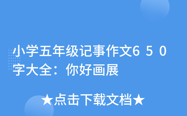 小开云kaiyun(中国)五年级记事作文650字大全：你好画展