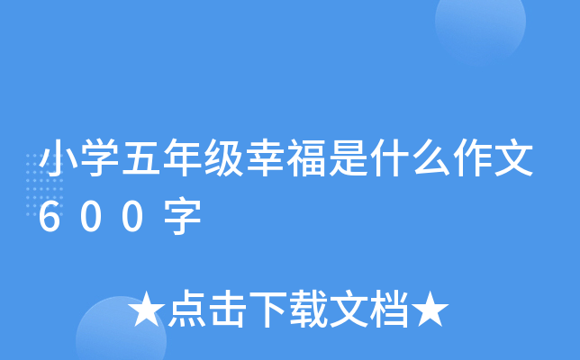 小开云kaiyun(中国)五年级幸福是什么作文600字
