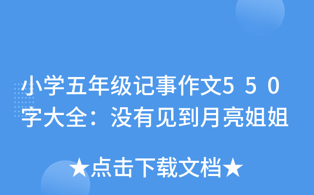 小开云kaiyun(中国)五年级记事作文550字大全：没有见到月亮姐姐