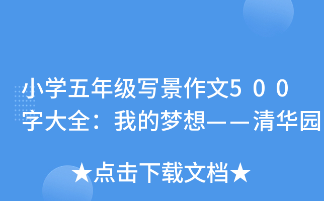 小开云kaiyun(中国)五年级写景作文500字大全：我的梦想——清华园