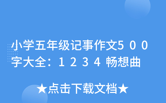 小开云kaiyun(中国)五年级记事作文500字大全：1234畅想曲