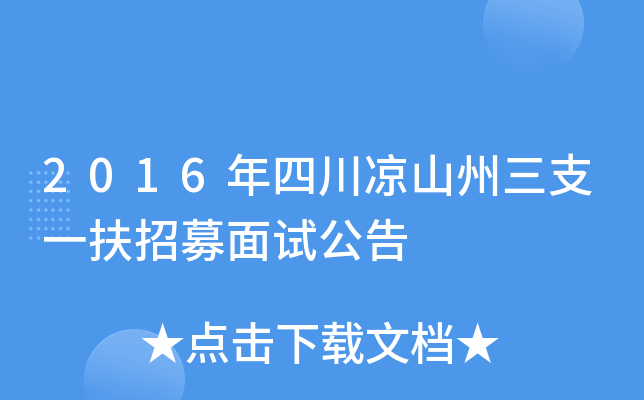 2016年四川凉山州三支一扶招募面试公告