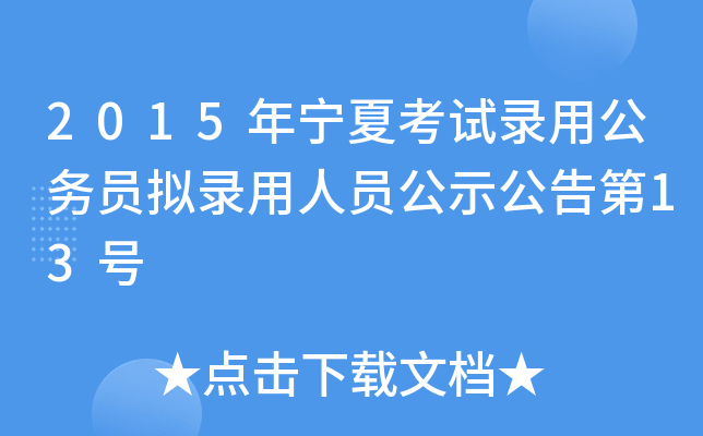 2015年宁夏考试录用公务员拟录用人员公示公告第13号