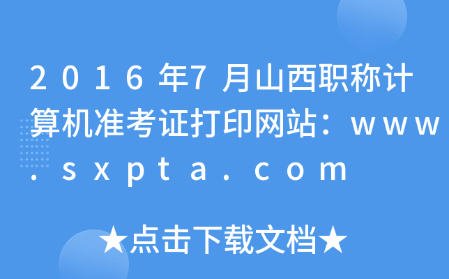 20167ɽQӋ(j)C(j)(zhn)CӡW(wng)վwww.sxpta.com