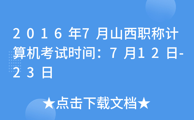 2016年7月山西职称计算机考试时间：7月12日-23日