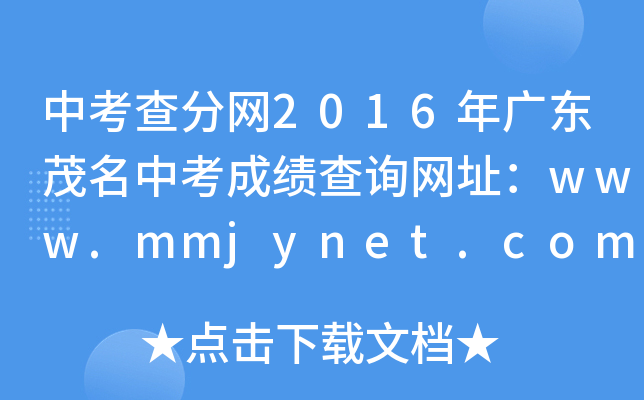 中考查分网2016年广东茂名中考成绩查询网址：www.mmjynet.com