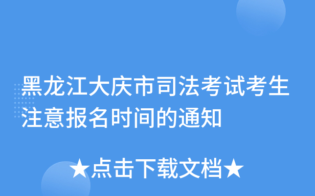 黑龙江大庆市司法考试考生注意报名时间的通知