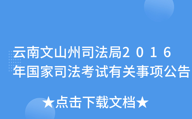 云南文山州司法局2016年国家司法考试有关事项公告