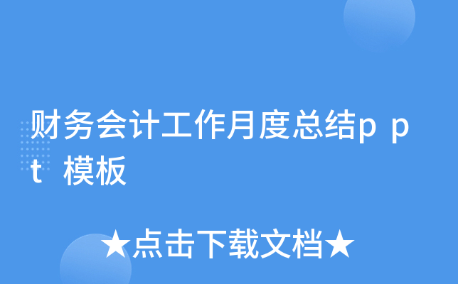 财务会计工作月度总结ppt模板