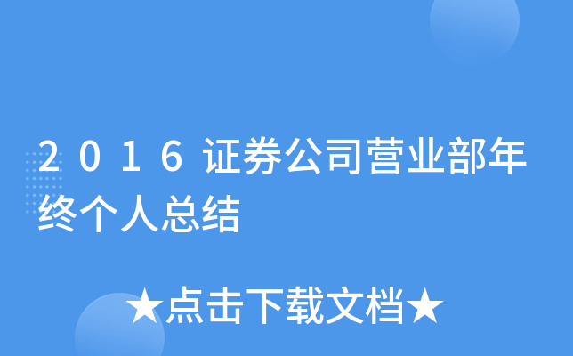 2016证券公司营业部年终个人总结