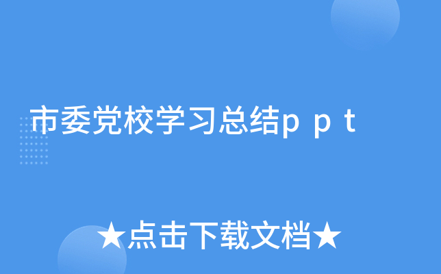 市委党校开云kaiyun(中国)习总结ppt