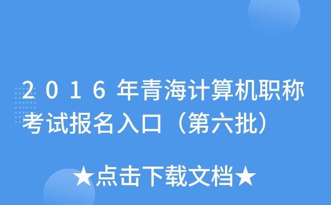 2016年青海计算机职称考试报名入口（第六批）