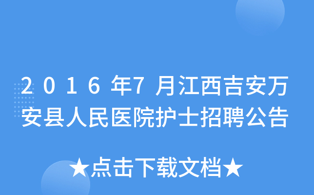 2016年7月江西吉安万安县人民医院护士招聘公告
