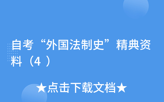 14世紀就形成了叛逆,重罪,輕罪的犯罪體系