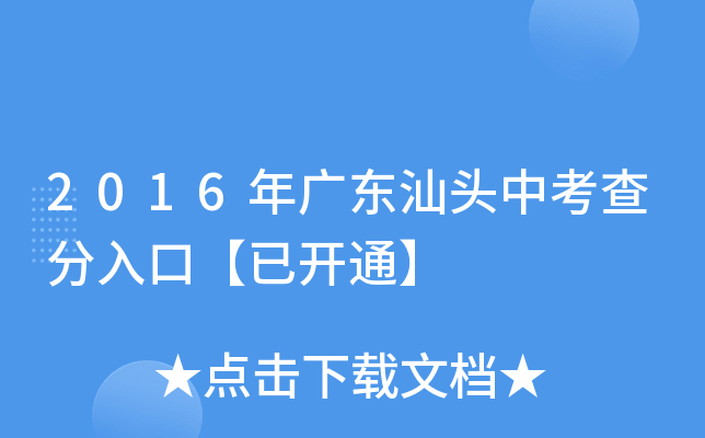 2016年广东汕头中考查分入口【已开通】