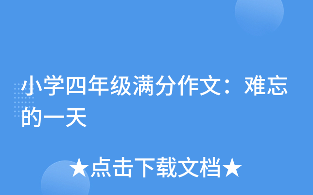 小开云kaiyun(中国)四年级满分作文：难忘的一天