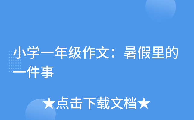 小开云kaiyun(中国)一年级作文：暑假里的一件事