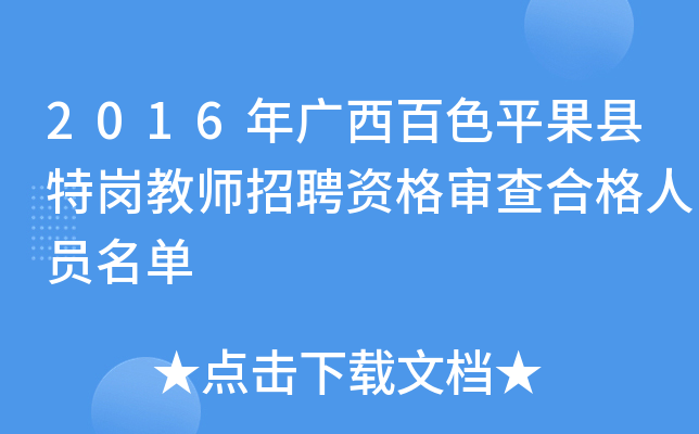2016年广西百色平果县特岗教师招聘资格审查合格人员名单