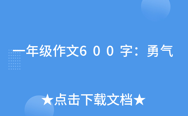 一年级作文600字：勇气