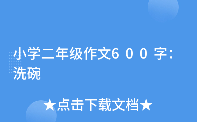 小开云kaiyun(中国)二年级作文600字：洗碗