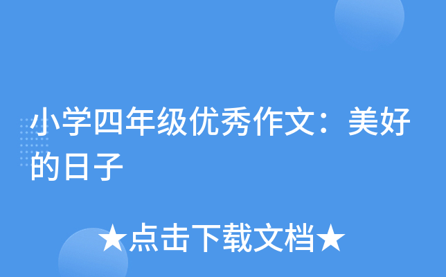 小开云kaiyun(中国)四年级优秀作文：美好的日子