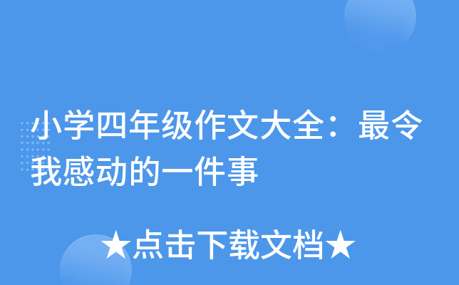 小开云kaiyun(中国)四年级作文大全：最令我感动的一件事