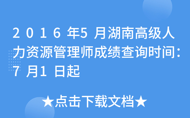 2016年5月湖南高级人力资源管理师成绩查询时间：7月1日起