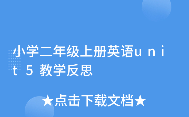 小开云kaiyun(中国)二年级上册英语unit5教开云kaiyun(中国)反思
