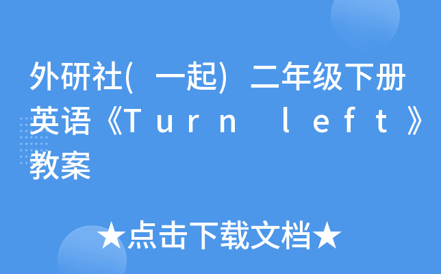 外研社(一起)二年级下册英语《Turn left》教案